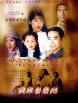我来自广州粤语(1998)海报