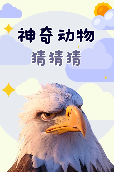 神奇动物猜猜猜(2024)海报