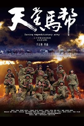 天堂馬幫(2012)海報