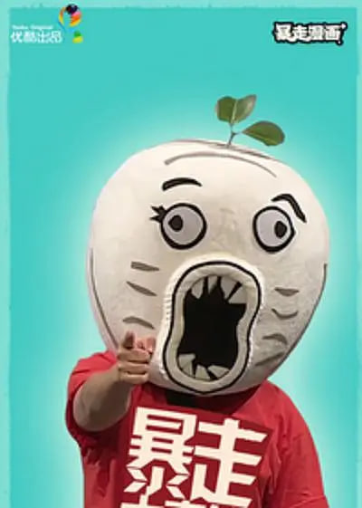 暴走大事件 第二季(2013)海報