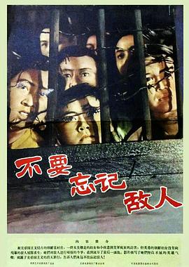 不要忘記敵人(1963)海報
