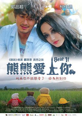 熊熊爱上你(2012)海报