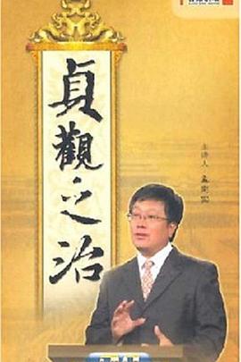 百家讲坛:贞观之治(2007)海报