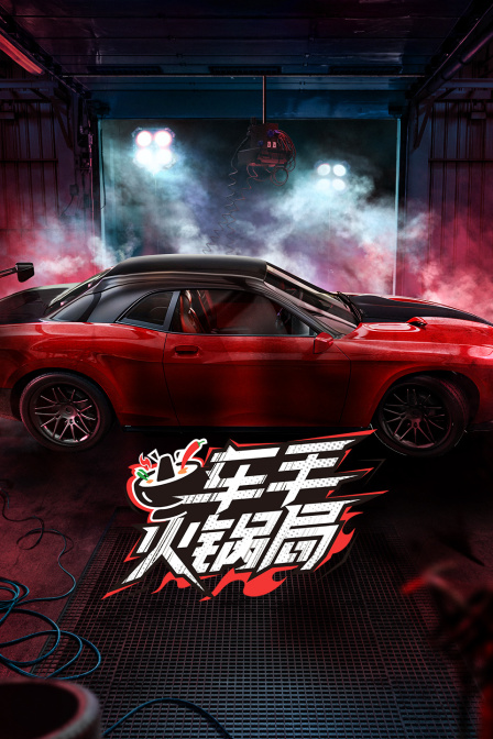 车手火锅局(2025)海报