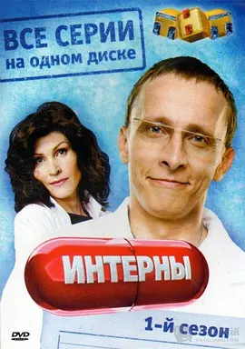 实习医生第三季(2010)海报