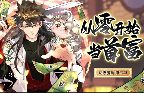 从零开始当首富动态漫画第2季(2024)海报