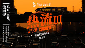 熱流第3季(2024)海報