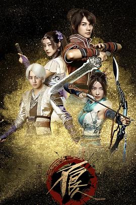 画江湖之不良人网剧版 第一季(2016)海报