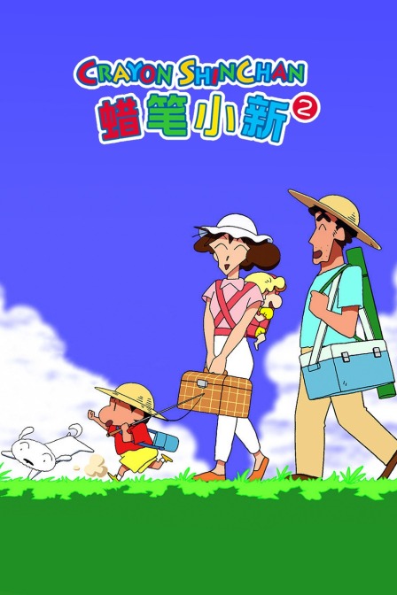 蜡笔小新第二季(1992)海报