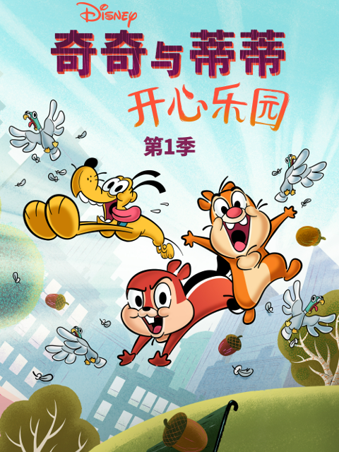 奇奇與蒂蒂:開心樂園第一季(2021)海報