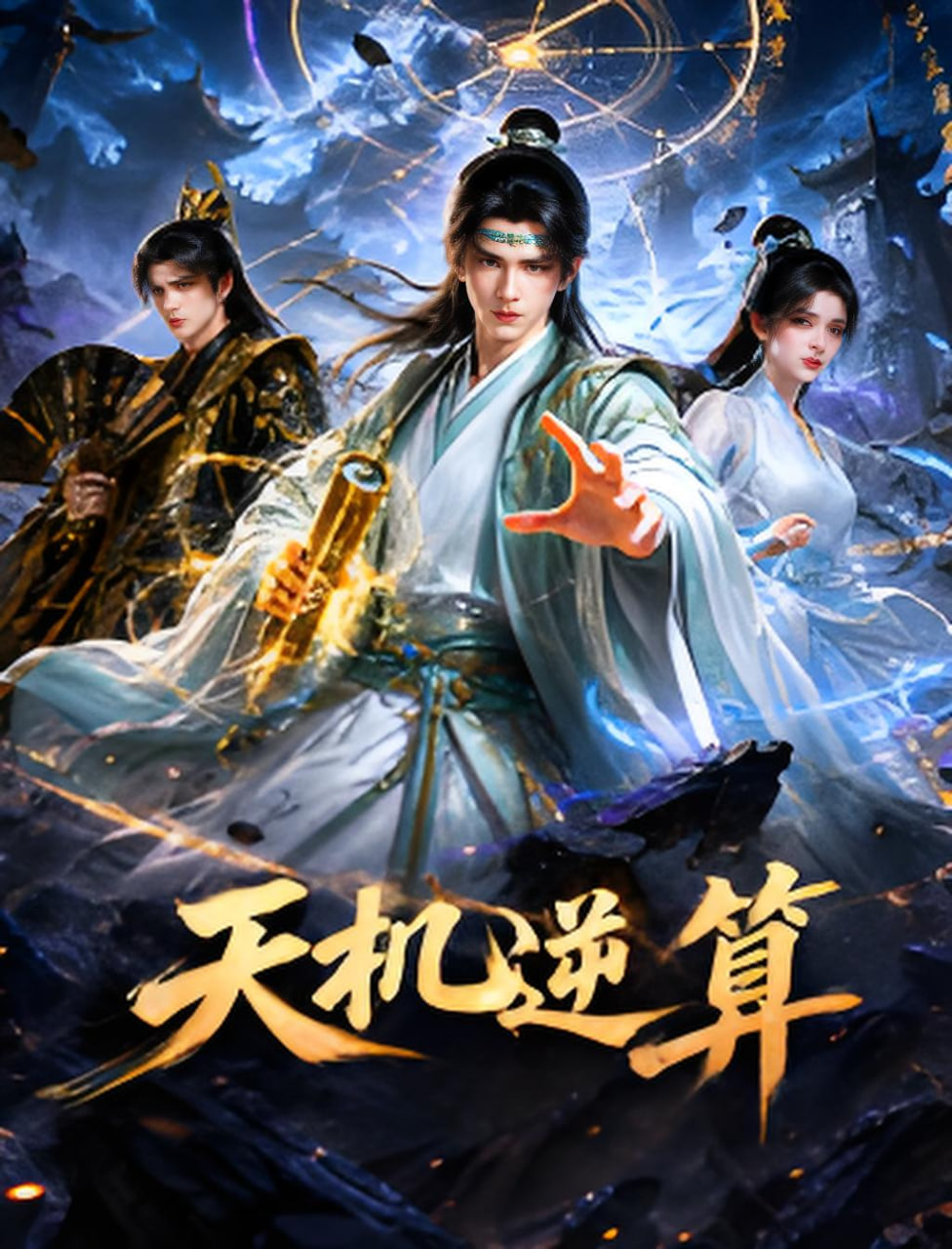 天機逆算(2026)海報