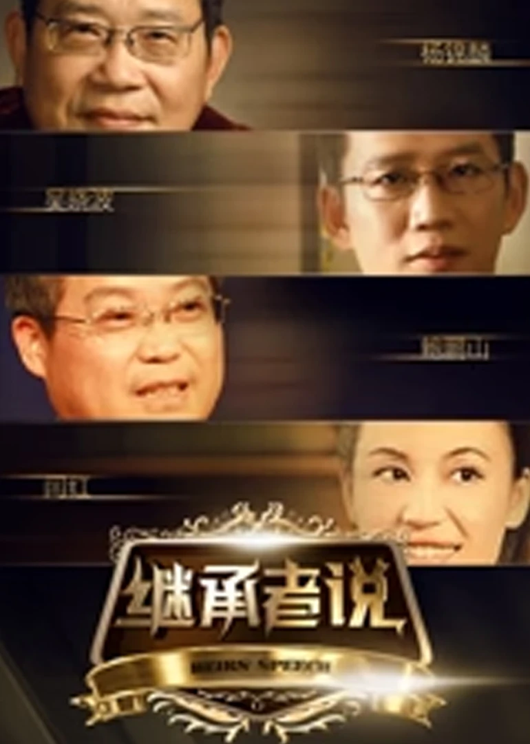 繼承者說(2015)海報