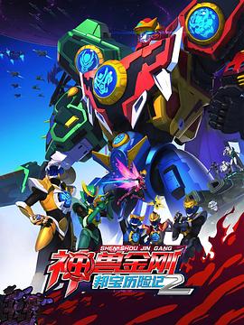神兽金刚之邦宝历险记2(2019)海报