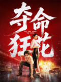 夺命狂花2026(2026)海报