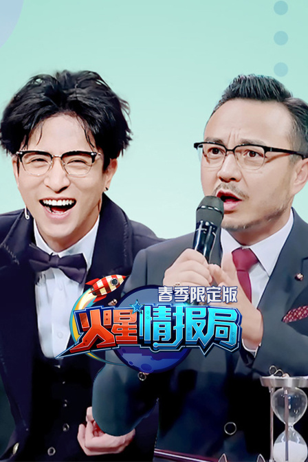 火星情报局 春季限定版(2020)海报