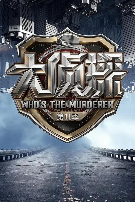 大偵探第十一季(2026)海報