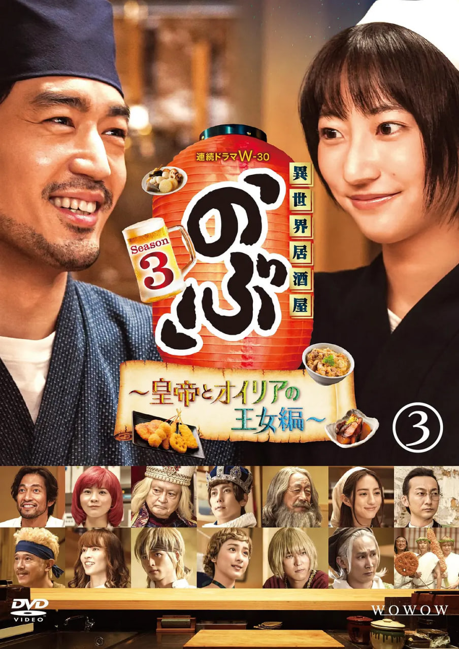 异世界居酒屋阿信 第三季(2020)海报