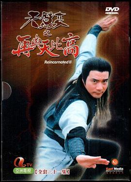 天蚕变之再与天比高国语(1993)海报