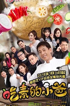 吃素的小爸第二季(2018)海報