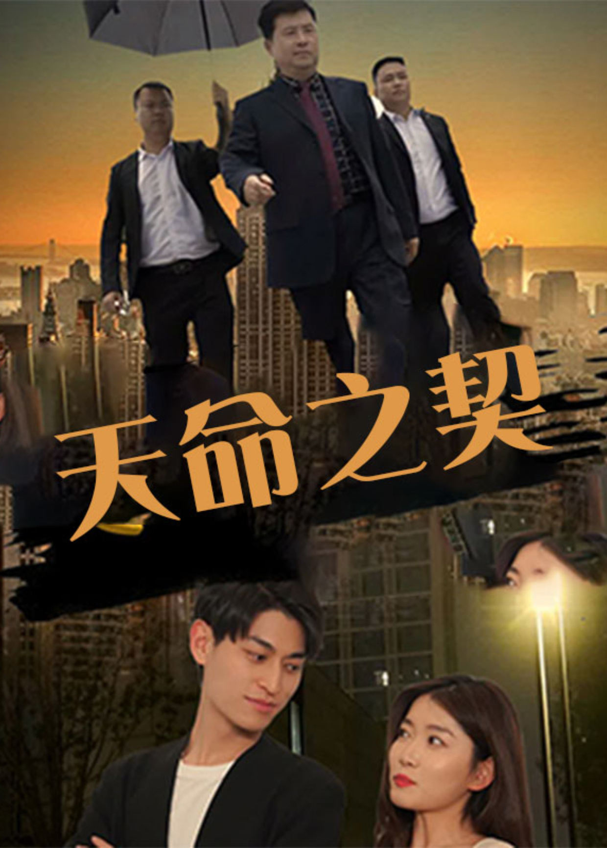 天命之契海報