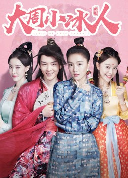 大周小冰人 第二季(2019)海報