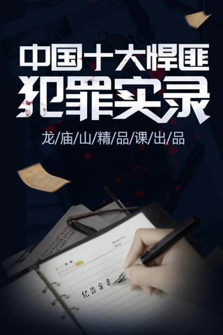 中國十大悍匪犯罪實錄(2021)海報