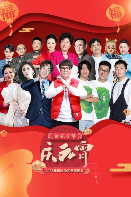 河北曲藝元宵晚會2023(2023)海報