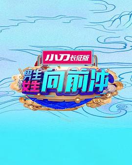 男生女生向前冲第十五季(2015)海报