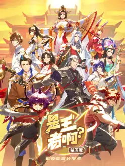 是王者啊?長安篇(2025)海報