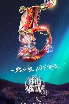 我们的歌 第五季(2019)海报