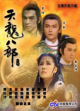 天龍八部1990(1990)海報