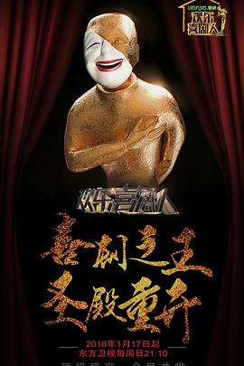 歡樂喜劇人第二季(2015)海報