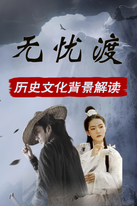 无忧渡 历史文化背景解读(2025)海报
