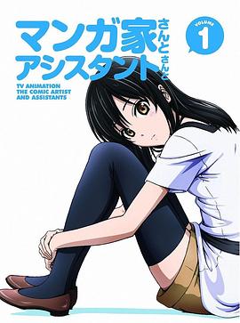 漫画家与助手们 OVA1(2014)海报
