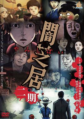 暗芝居第二季(2013)海报