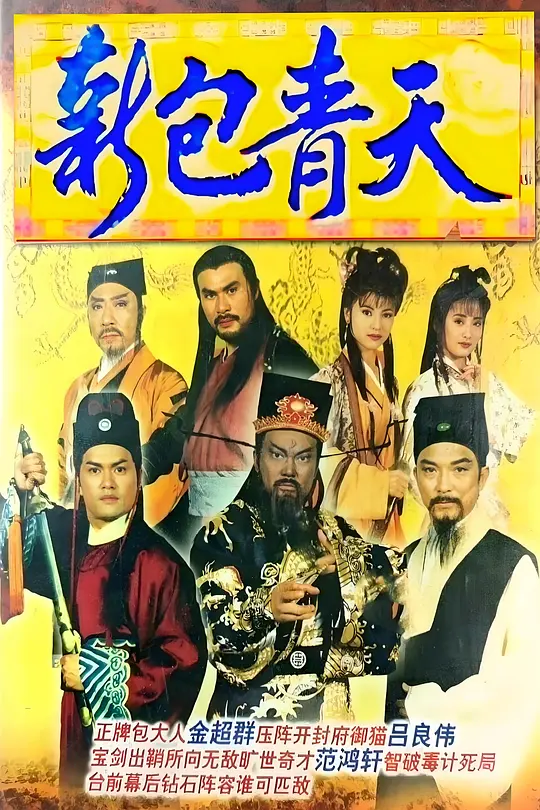 新包青天粵語1995(1995)海報