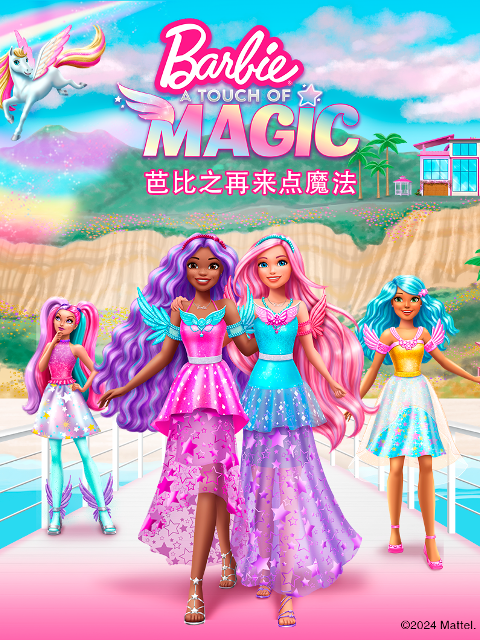 芭比之再来点魔法 配音(2024)海报