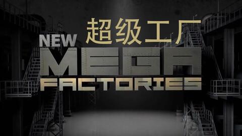 國家地理 超級工廠 歐洲戰鬥機(2012)海報