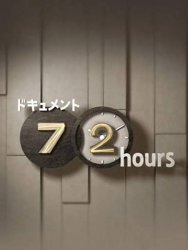 紀實72小時(日本)(2006)海報