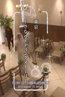 紀實72小時東京小小婚禮的故事(2019)海報