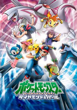 精灵宝可梦钻石与珍珠(2006)海报