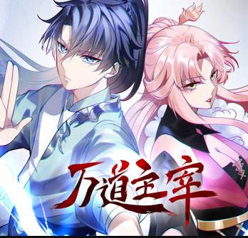 万道主宰动态漫画(2023)海报