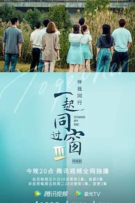 一起同过窗 第三季(2016)海报