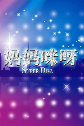 妈妈咪呀第二季(2024)海报