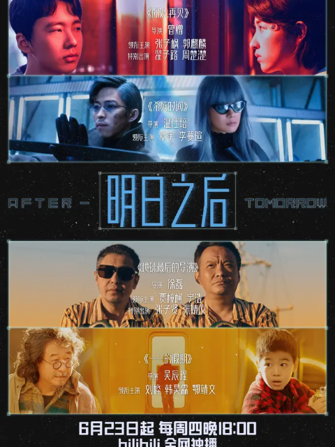 大世界扭蛋机· 特别篇:明日之后(2022)海报