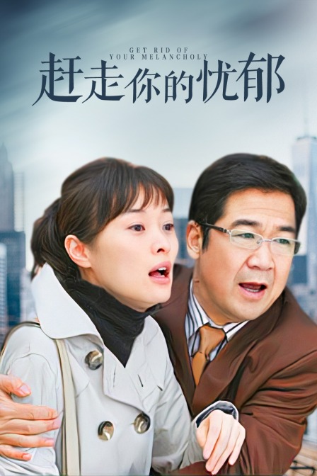赶走你的忧郁(2010)海报