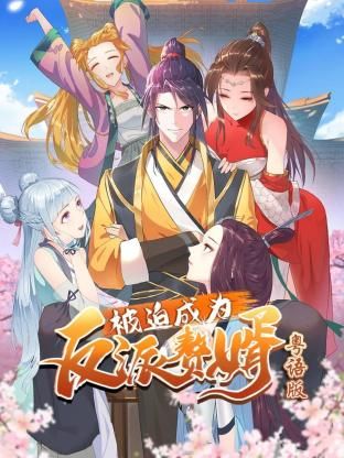 被迫成为反派赘婿-粤语版(2024)海报