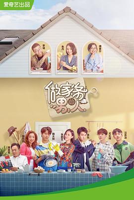做家務的男人第一季(2019)海報