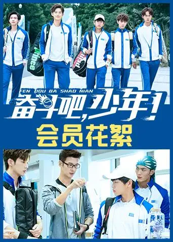 奮鬥吧,少年! 會員花絮(2019)海報