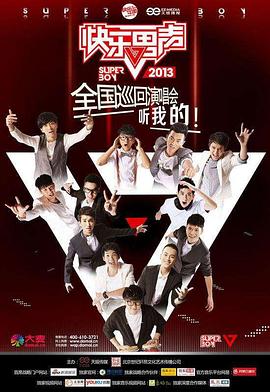 快乐男声2013(2013)海报